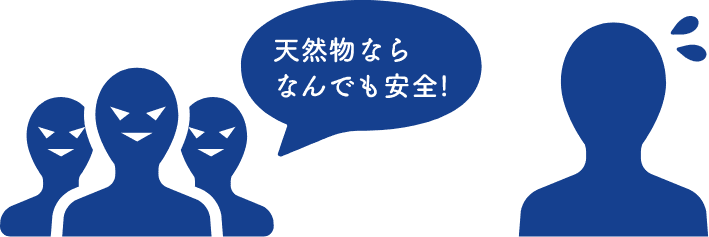 天然物ならなんでも安全!