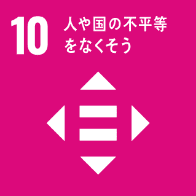 10　人や国の不公平をなくそう